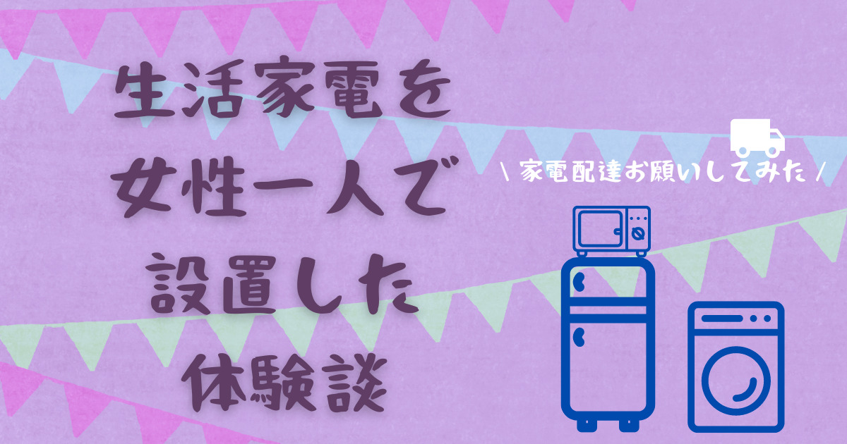 アイキャッチ（生活家電を女性一人で設置した体験談）