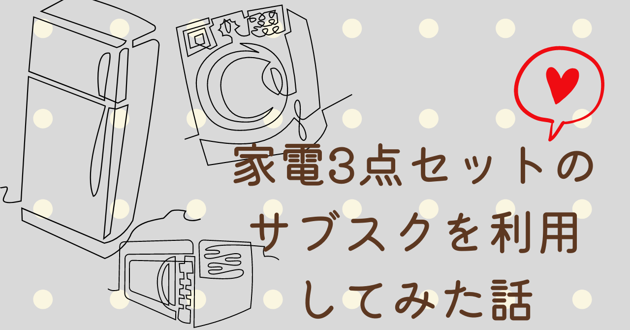 アイキャッチ、家電３点セットのサブスクを利用してみた