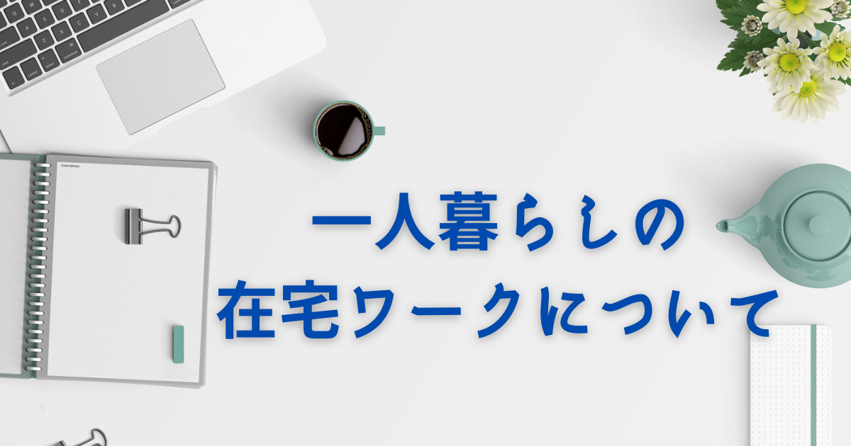 アイキャッチ　一人暮らしの在宅ワークについて